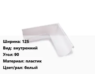 Угол желоба 125 внутренний Угол:90 пластик белый